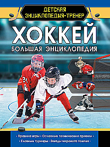 Hockey. The Great Encyclopedia