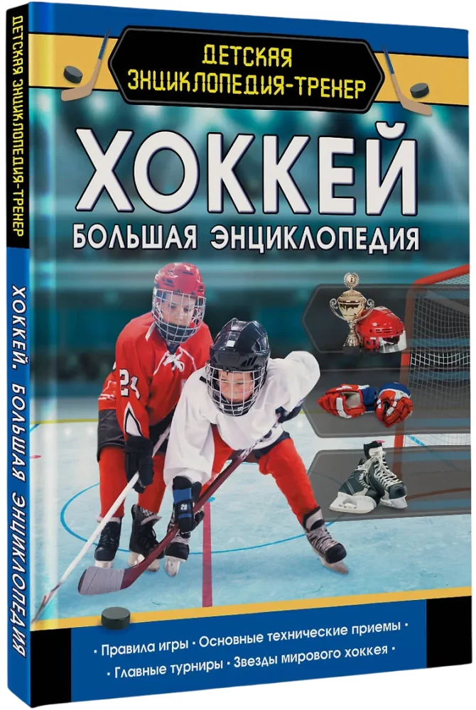 Hockey. The Great Encyclopedia