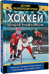 Hockey. The Great Encyclopedia
