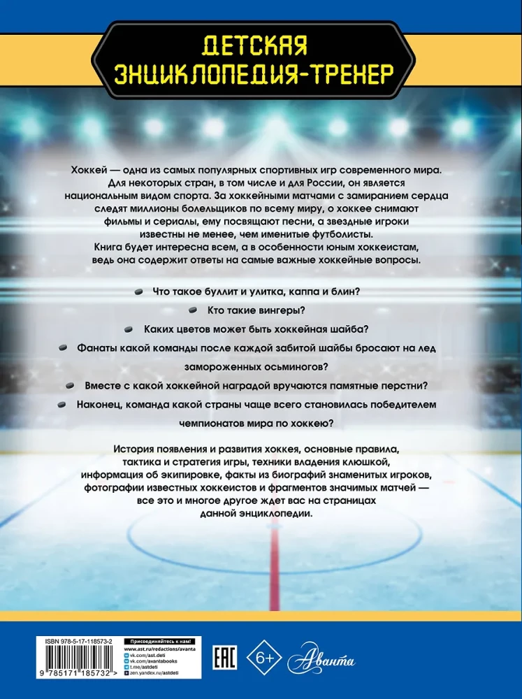 Hockey. The Great Encyclopedia