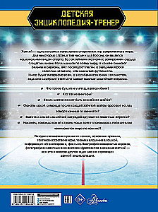 Hockey. The Great Encyclopedia