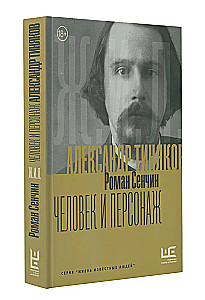 Alexander Tiniakov: Man and Character