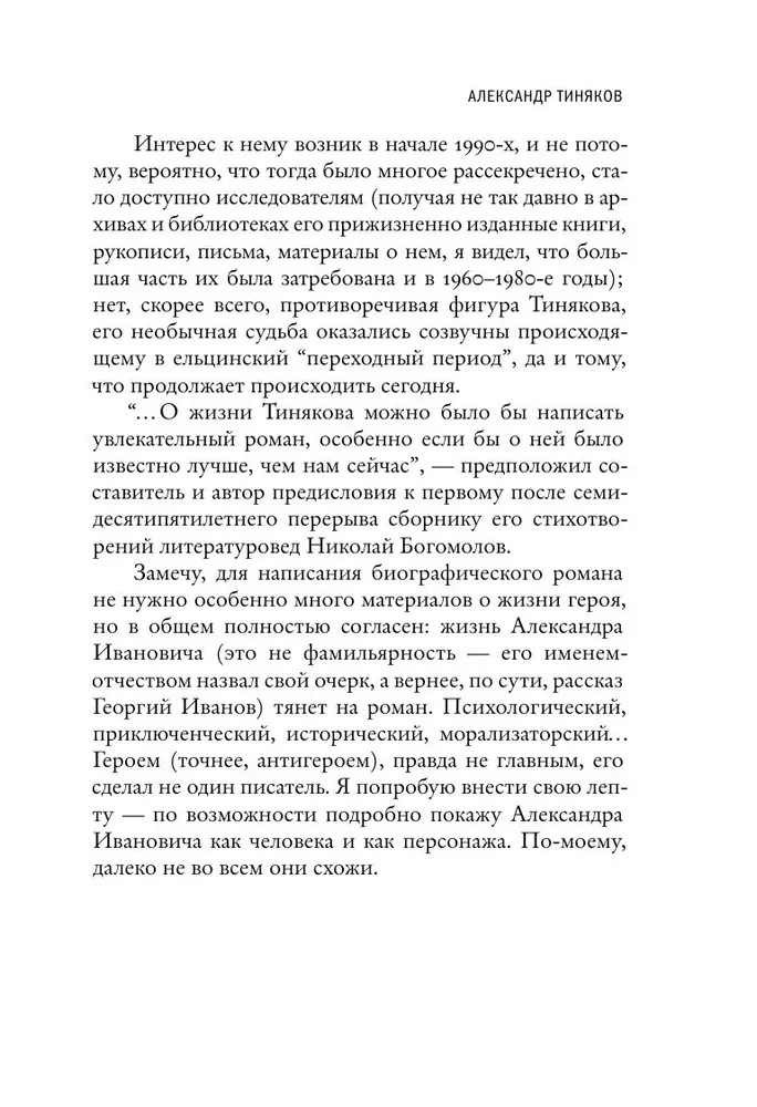 Alexander Tiniakov: Man and Character