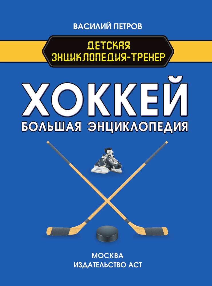 Hockey. The Great Encyclopedia