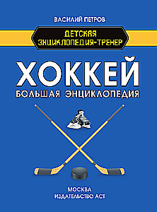 Hockey. The Great Encyclopedia
