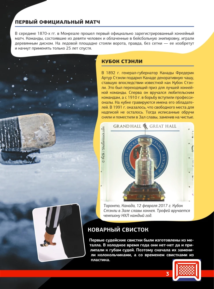 Hockey. The Great Encyclopedia