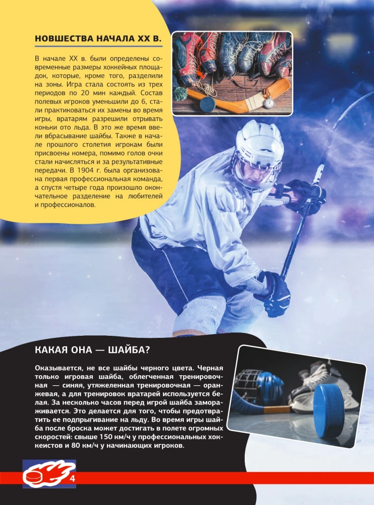 Hockey. The Great Encyclopedia