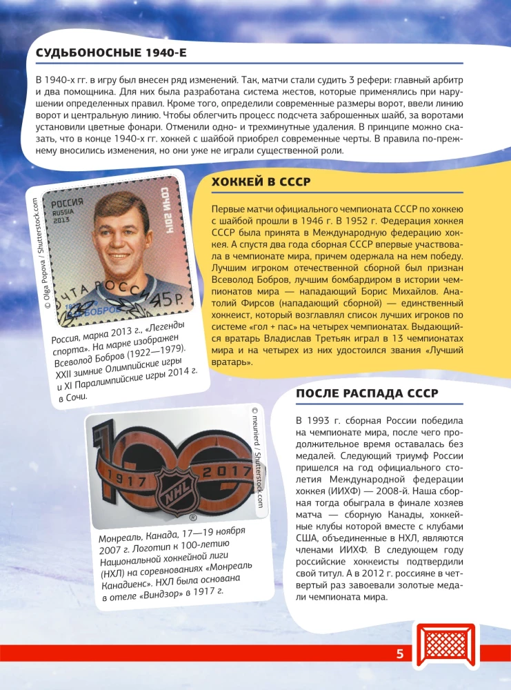 Hockey. The Great Encyclopedia