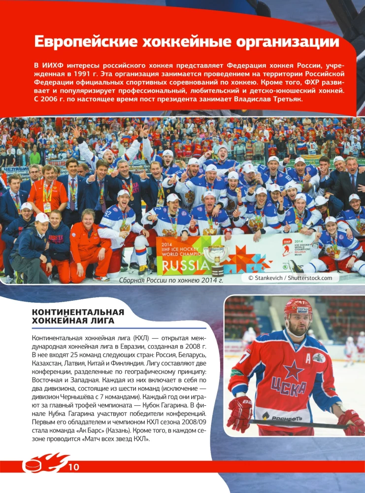 Hockey. The Great Encyclopedia