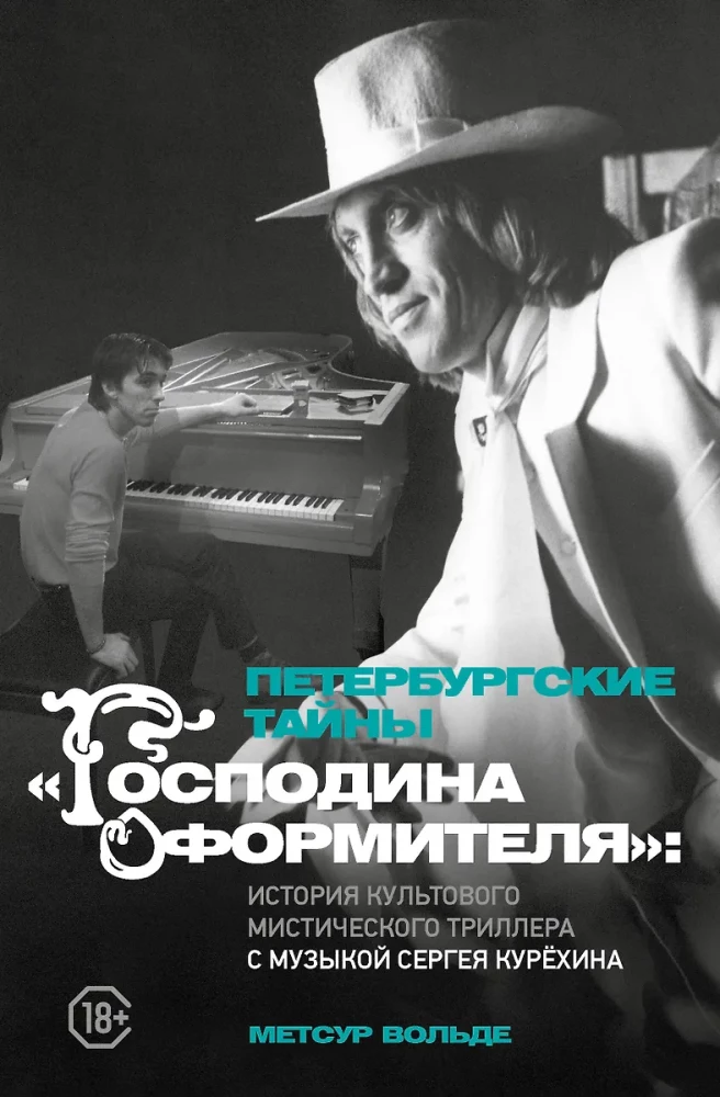 Petersburg Mysteries of Mr. Designer: The Story of a Cult Mystic Thriller with Music by Sergey Kuryokhin