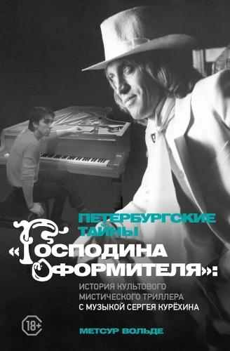 Petersburg Mysteries of Mr. Designer: The Story of a Cult Mystic Thriller with Music by Sergey Kuryokhin