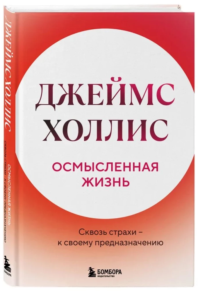 Осмысленная жизнь. Сквозь страхи – к своему предназначению