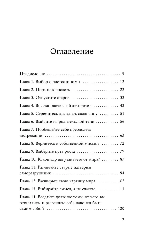 Осмысленная жизнь. Сквозь страхи – к своему предназначению