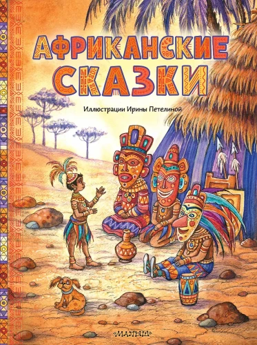 Afrikanische Märchen