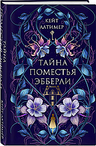 The Secret of Ebberly Manor