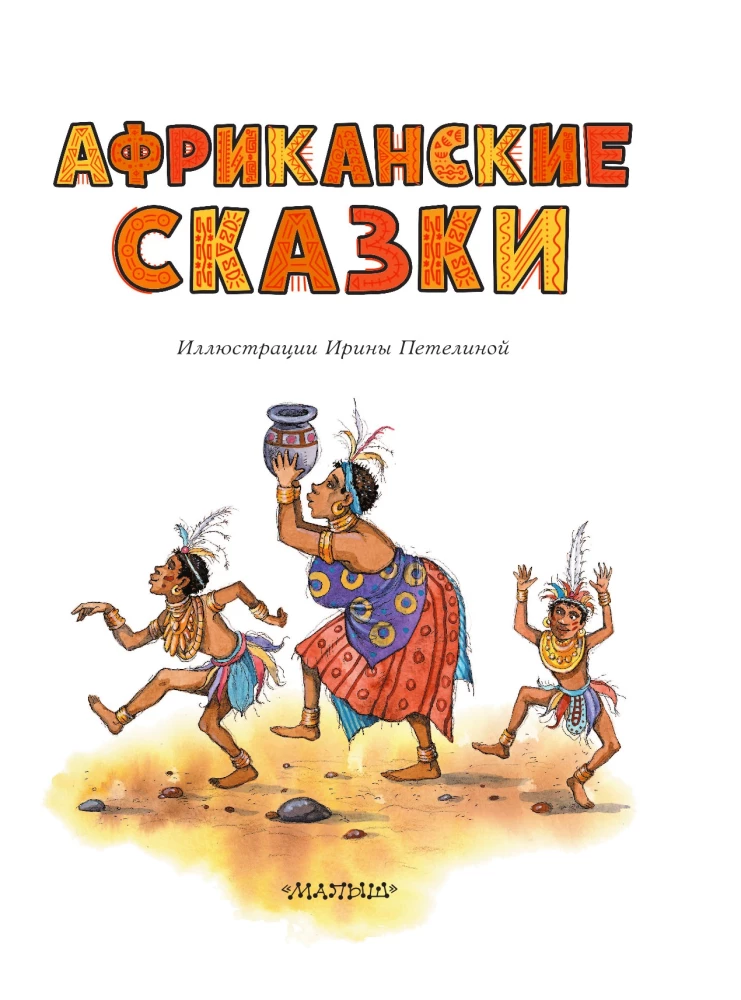 African Tales