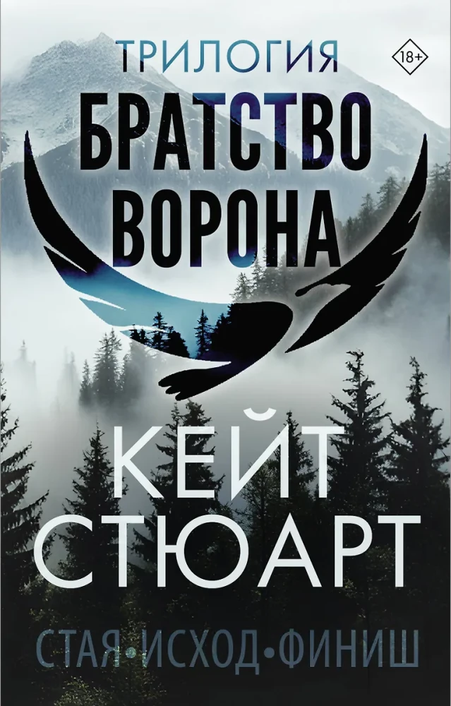 Трилогия - Братство ворона