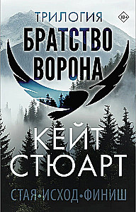 Трилогия - Братство ворона