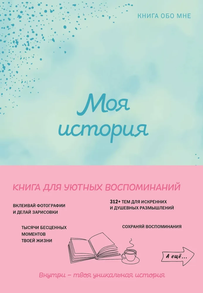 Моя история. Книга обо мне