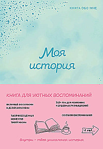 Моя история. Книга обо мне