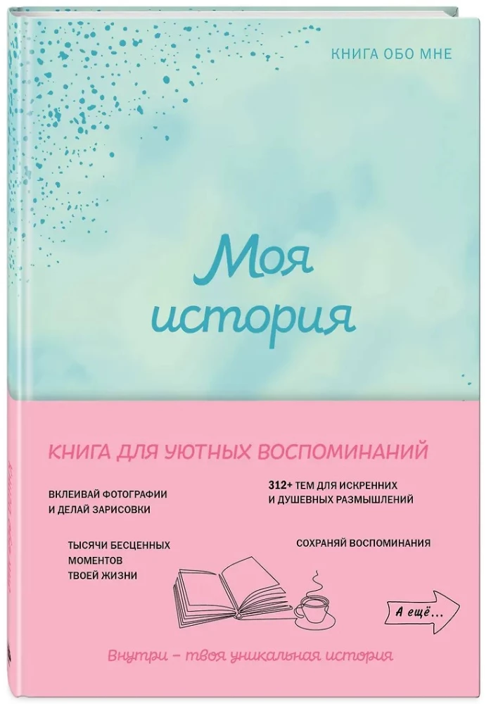Моя история. Книга обо мне