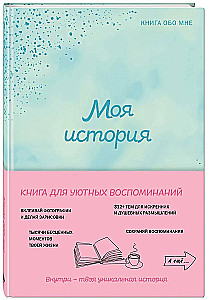 Моя история. Книга обо мне