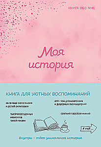 Моя история. Книга обо мне