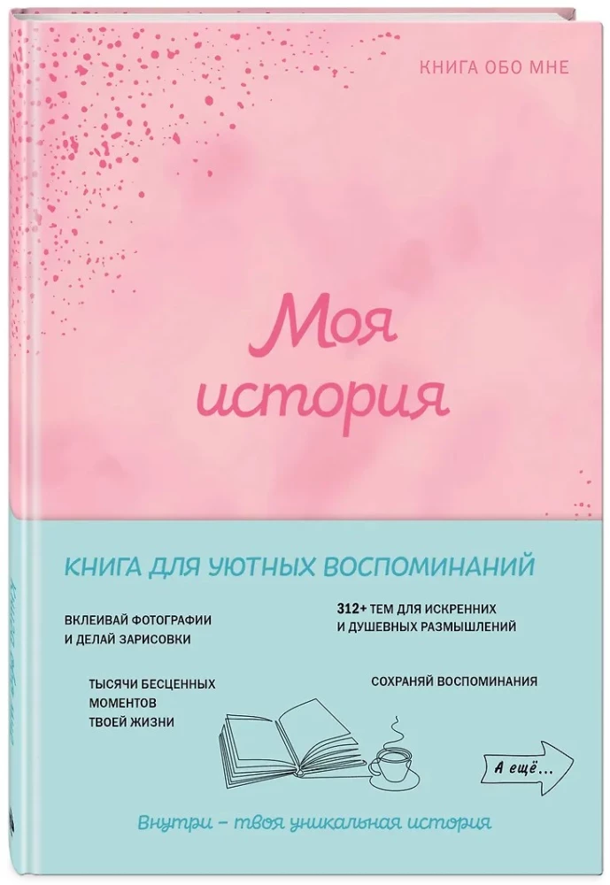 Моя история. Книга обо мне