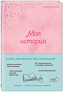 Моя история. Книга обо мне
