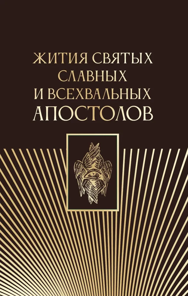 Żywoty świętych chwalebnych i wszelkich apostołów