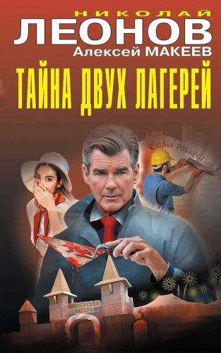 The Secret of Two Camps
