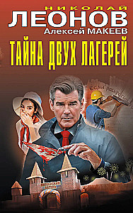The Secret of Two Camps