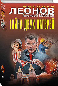 The Secret of Two Camps