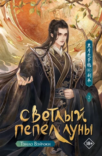 Light Ash of the Moon. Book 2