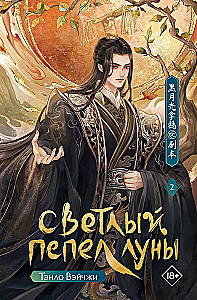Light Ash of the Moon. Book 2
