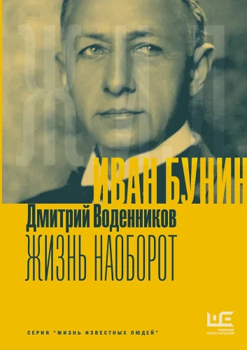 Ivan Bunin. Life in Reverse