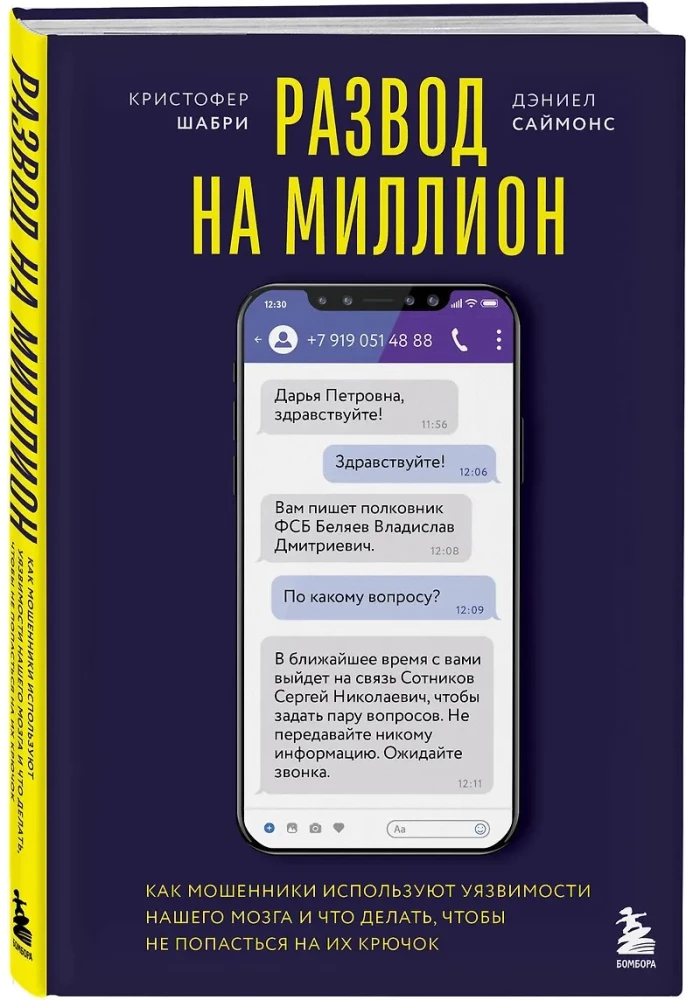 Развод на миллион. Как мошенники используют уязвимости нашего мозга и что делать, чтобы не попасться на их крючок