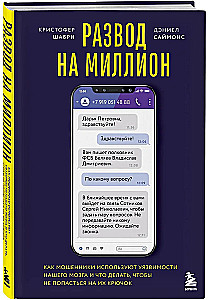 Развод на миллион. Как мошенники используют уязвимости нашего мозга и что делать, чтобы не попасться на их крючок