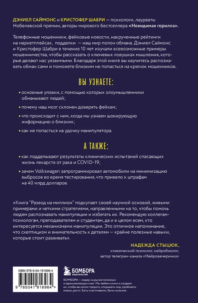 Развод на миллион. Как мошенники используют уязвимости нашего мозга и что делать, чтобы не попасться на их крючок