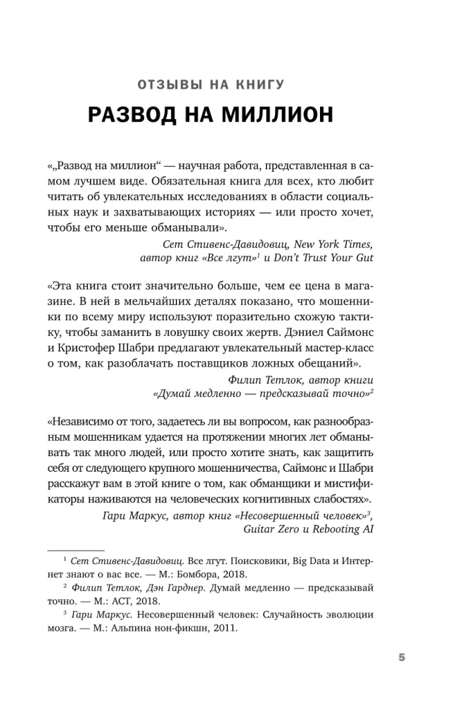 Развод на миллион. Как мошенники используют уязвимости нашего мозга и что делать, чтобы не попасться на их крючок