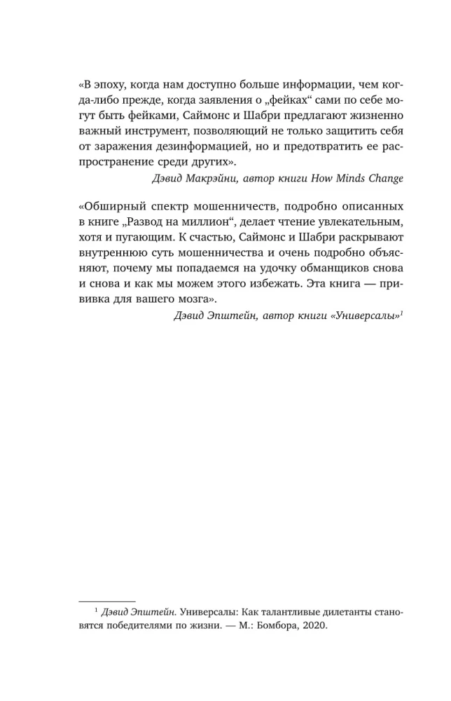 Развод на миллион. Как мошенники используют уязвимости нашего мозга и что делать, чтобы не попасться на их крючок