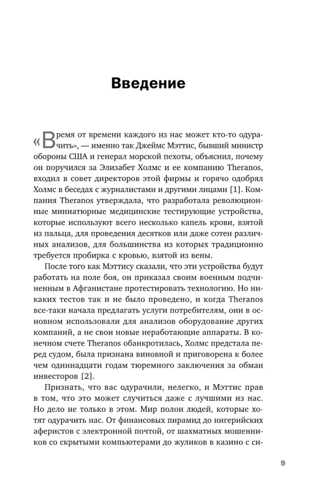 Развод на миллион. Как мошенники используют уязвимости нашего мозга и что делать, чтобы не попасться на их крючок