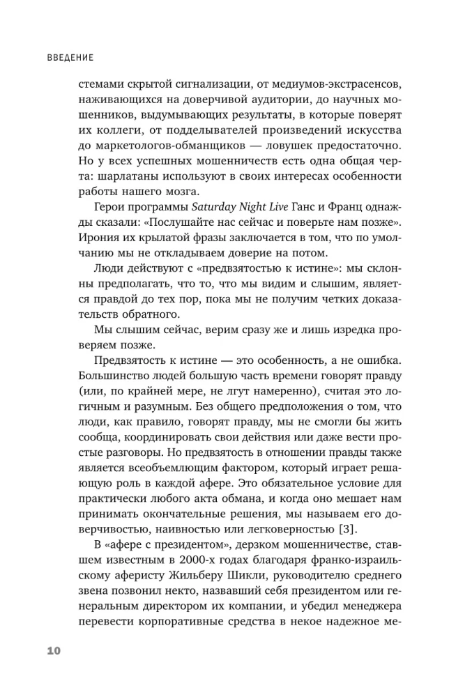 Развод на миллион. Как мошенники используют уязвимости нашего мозга и что делать, чтобы не попасться на их крючок