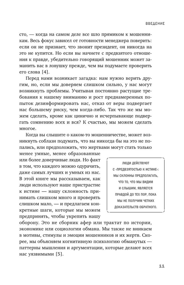 Развод на миллион. Как мошенники используют уязвимости нашего мозга и что делать, чтобы не попасться на их крючок