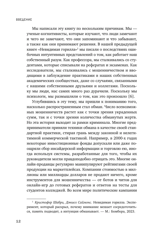 Развод на миллион. Как мошенники используют уязвимости нашего мозга и что делать, чтобы не попасться на их крючок