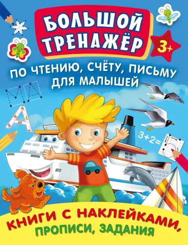 Большой тренажер по чтению, счету, письму для малышей. Комплект 7 книг