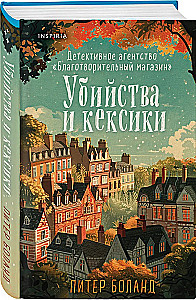 Murders and Cupcakes. The Charity Shop Detective Agency