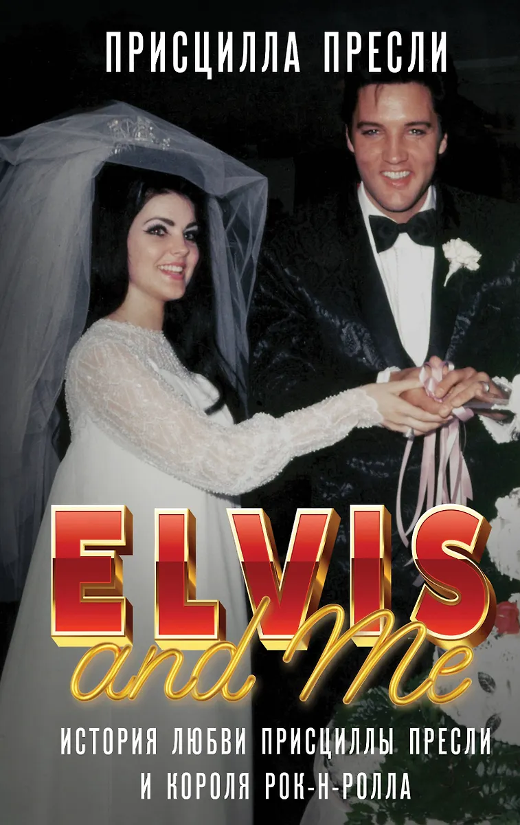 Elvisas ir aš. Priscillos Presley ir roko karaliaus meilės istorija (Elvis and Me)