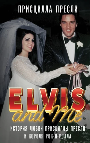 Elvis and Me. The Love Story of Priscilla Presley and the King of Rock and Roll (Elvis and Me)