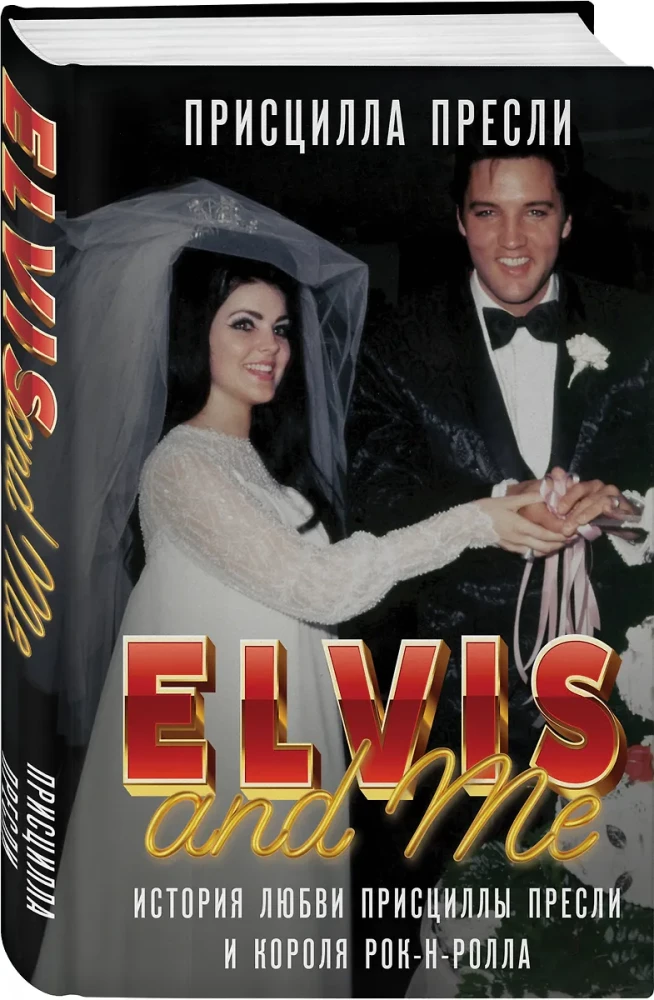 Элвис и я. История любви Присциллы Пресли и короля рок-н-ролла (Elvis and Me)